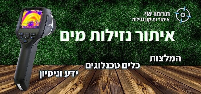 איתור נזילות מים איציק דגן איתור ותיקון נזילות מים מחיר