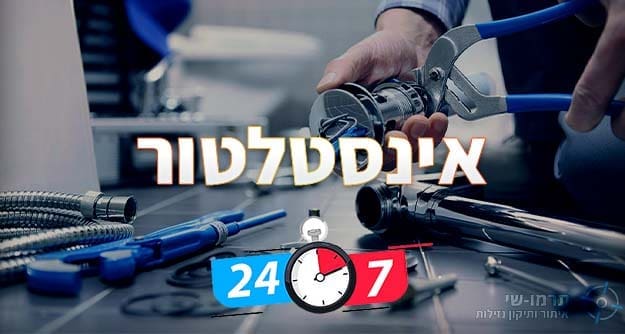 אינסטלטור 24 שעות - איציק דגן תרמו-שי