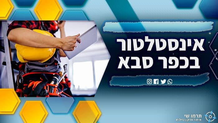אינסטלטור בכפר סבא איציק דגן אינסטלטור-